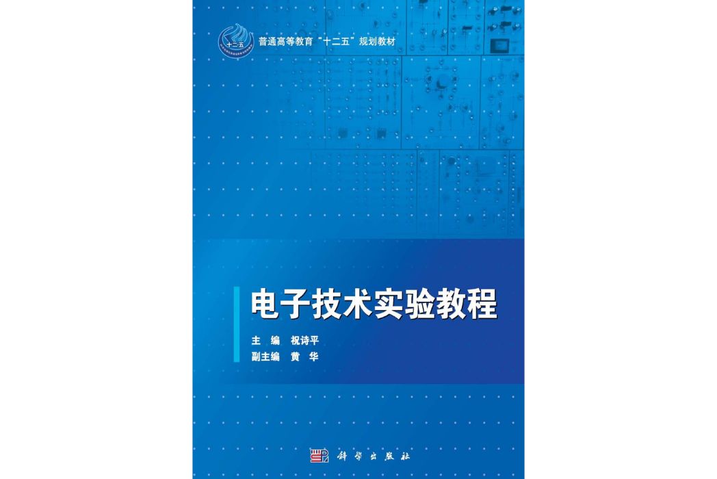 電子技術實驗教程(2015年科學出版社出版的圖書)