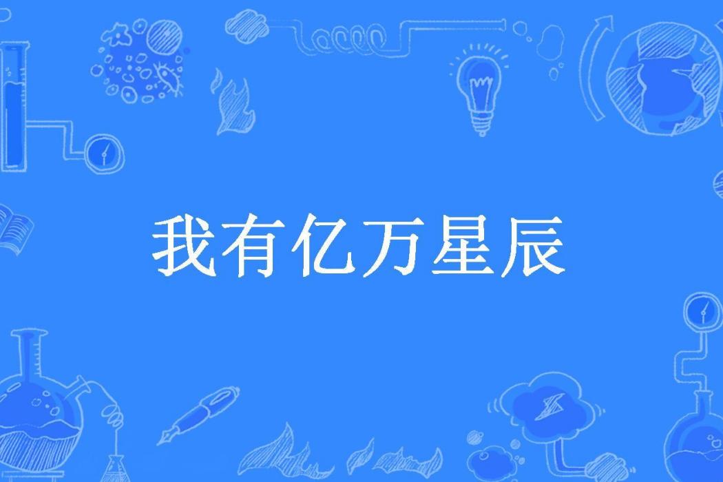 我有億萬星辰