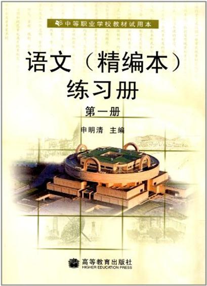 中等職業學校教材試用本：語文練習冊