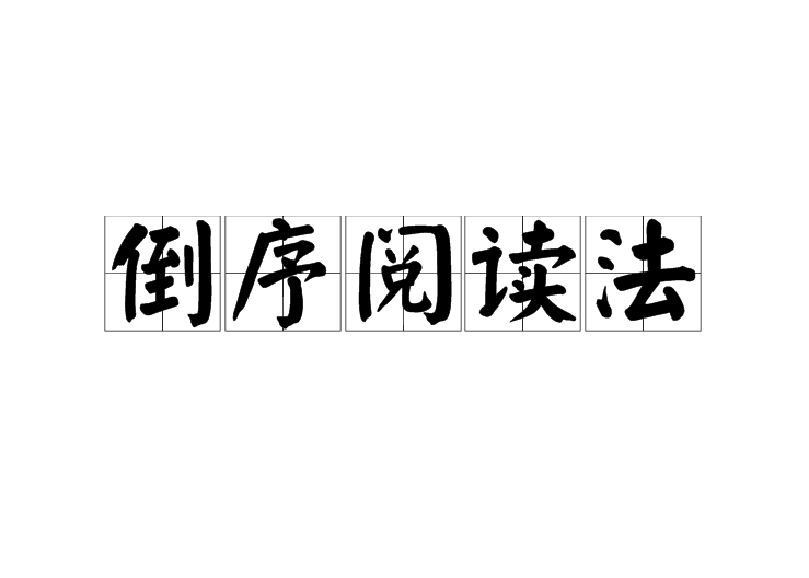 倒序閱讀法