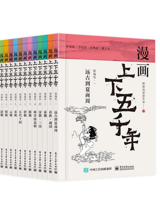 漫畫上下五千年（精編版）（共12冊）