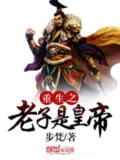 重生之老子是皇帝(步梵小說作品)