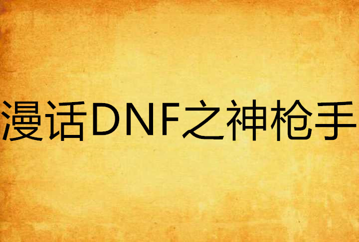 漫話DNF之神槍手