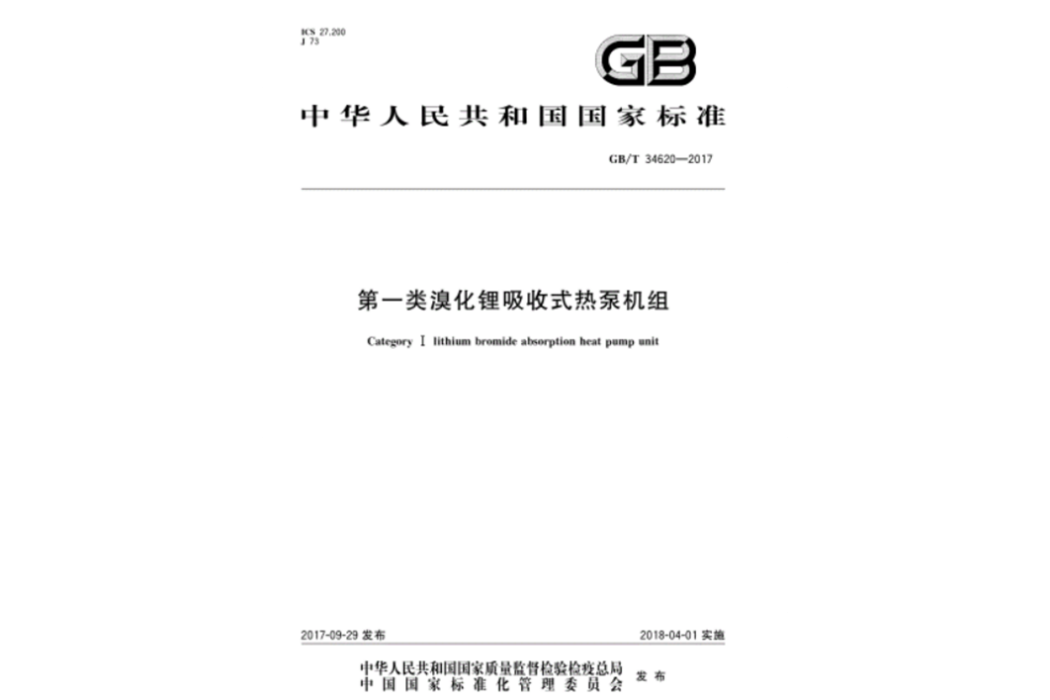 第一類溴化鋰吸收式熱泵機組