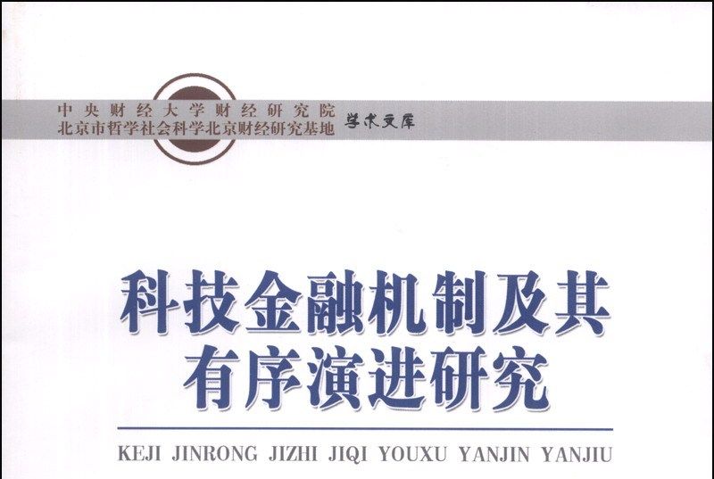 科技金融機制及其有序演進研究