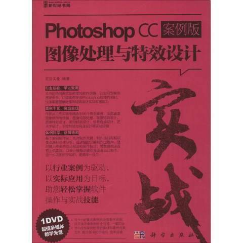 實戰：Photoshop CC案例版圖像處理與特效設計