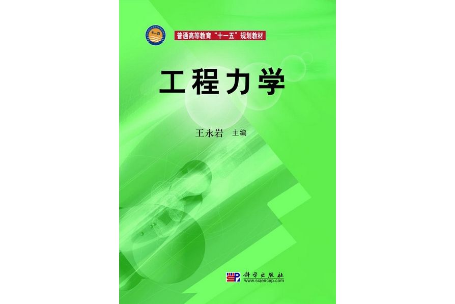 工程力學(2010年1月科學出版社出版的圖書)