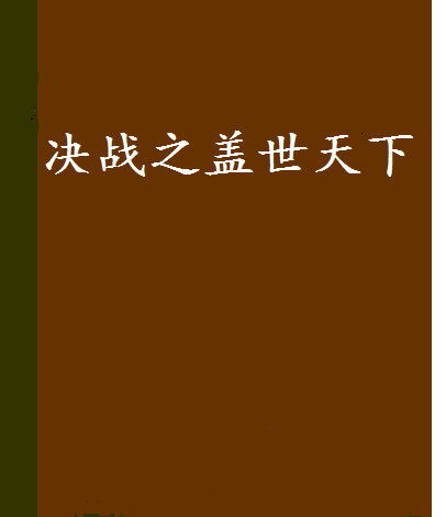 決戰之蓋世天下(決戰之蓋世天下高待敵的小說)