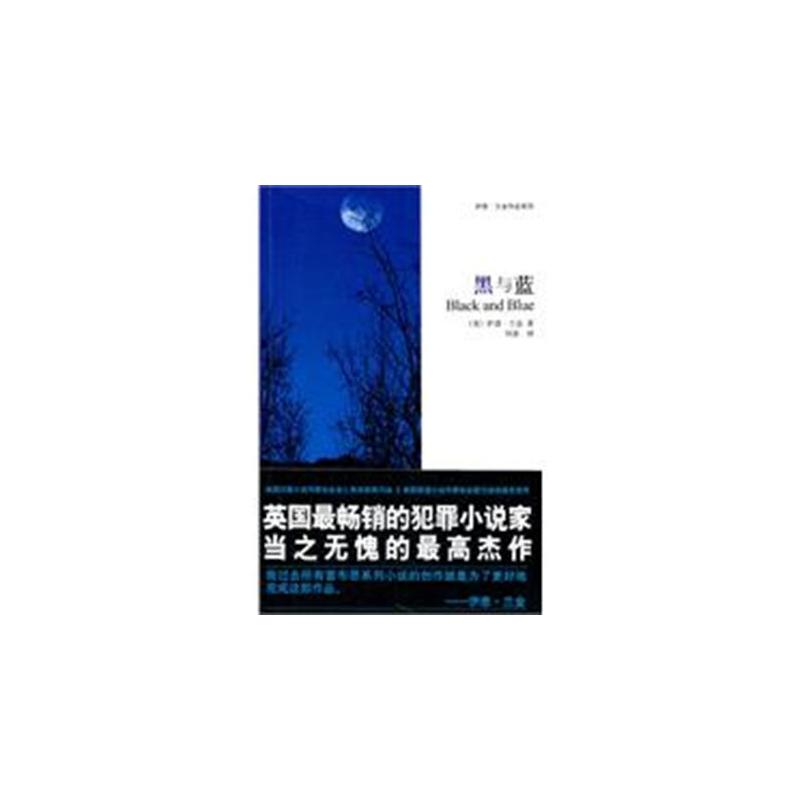 黑與藍(伊恩·蘭金創作小說)