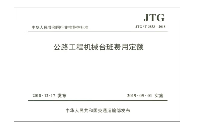 公路工程機械台班費用定額(JTG/T 3833—2018)