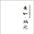 文心雕龍：吳國寶書畫精品集