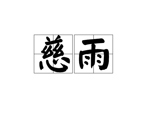 慈雨(漢語詞語)