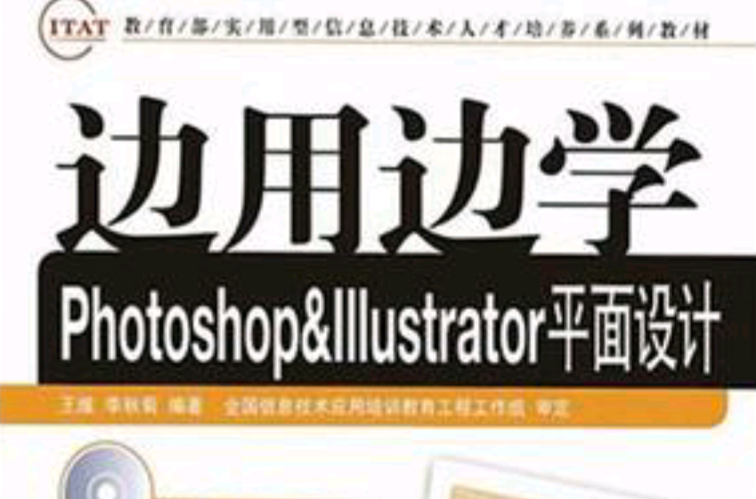 邊用邊學Photoshop&Illustrator平面設計