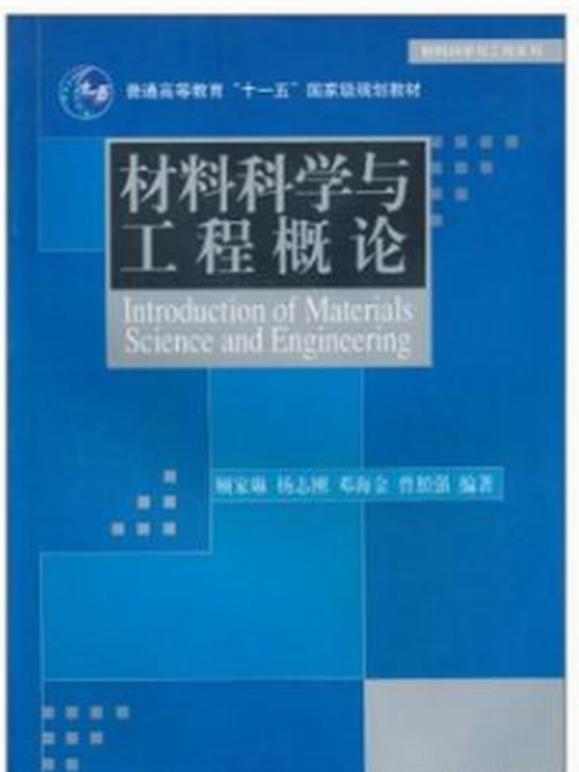 材料科學與工程概論教學輔導手冊