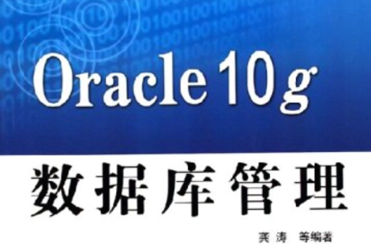 Oracle10g資料庫管理