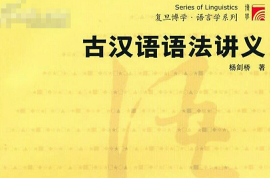 古漢語語法講義