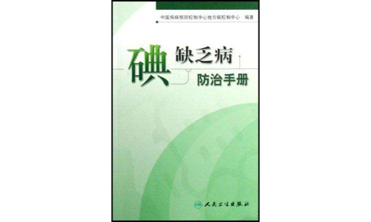 碘缺乏病防治手冊