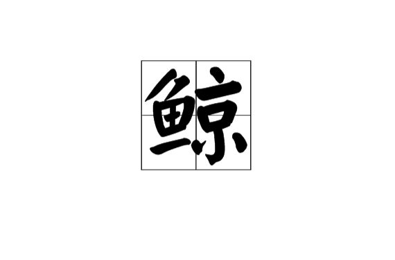 鯨(漢語漢字)