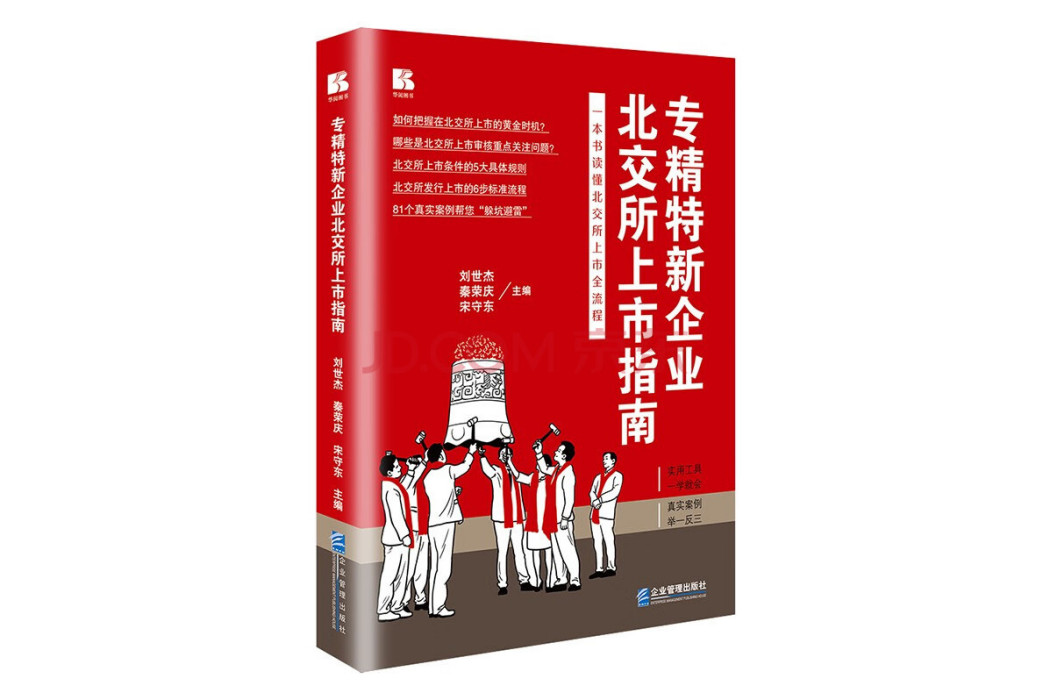 專精特新企業北交所上市指南及案例指導