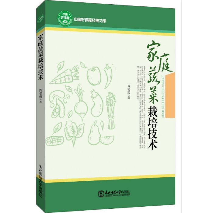 家庭蔬菜栽培技術