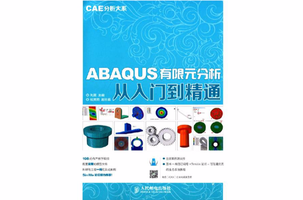 ABAQUS有限元分析從入門到精通