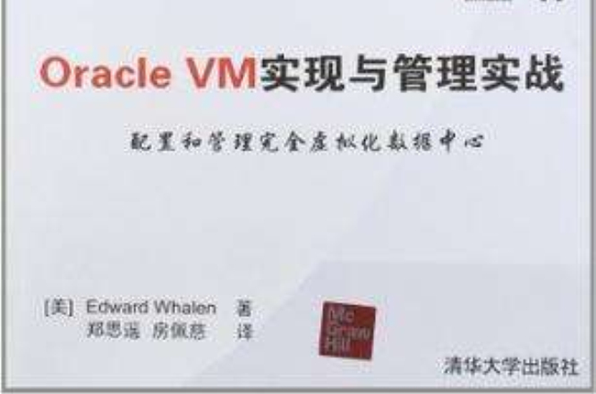 Oracle VM實現與管理實戰