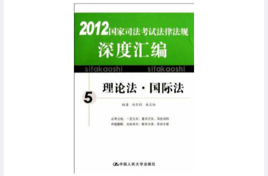 （海天）國家司法考試法律法規深度彙編 5.理論法·國際法