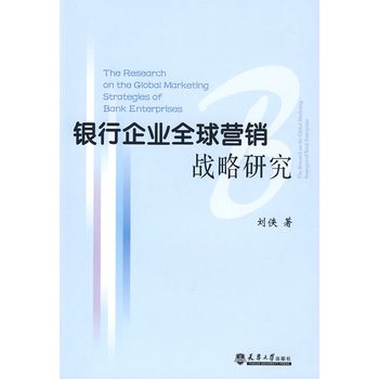 銀行企業全球行銷戰略研究