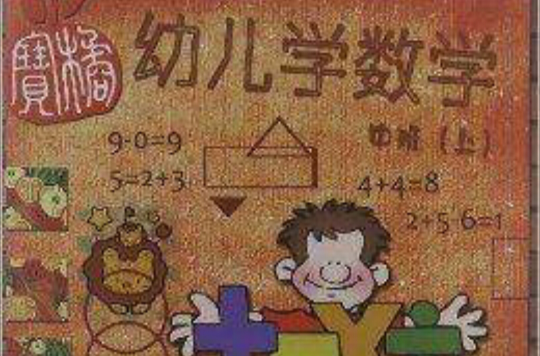 小橘寶智慧屋系列叢書：幼兒學數學