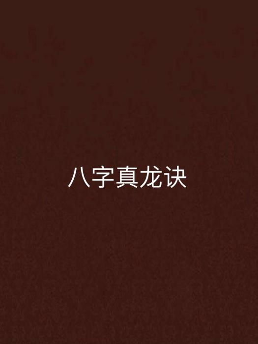 八字真龍訣