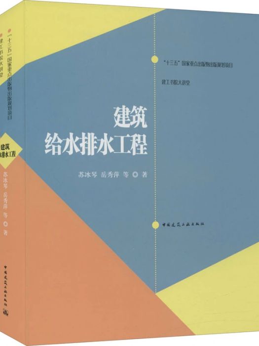 建築給水排水工程(2021年中國建築工業出版社出版的圖書)