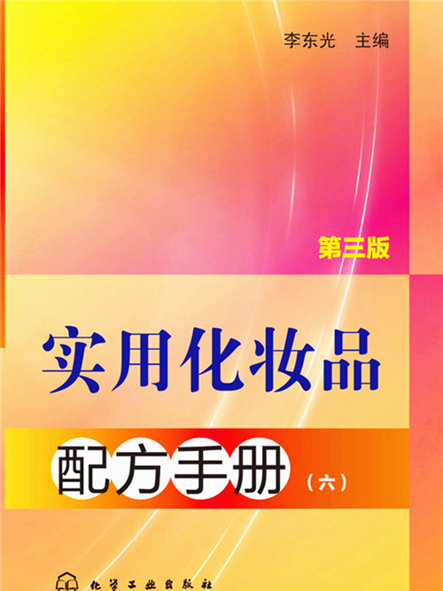 實用化妝品配方手冊（六）第三版