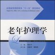 老年護理學(上海科學技術出版社2006年版圖書)