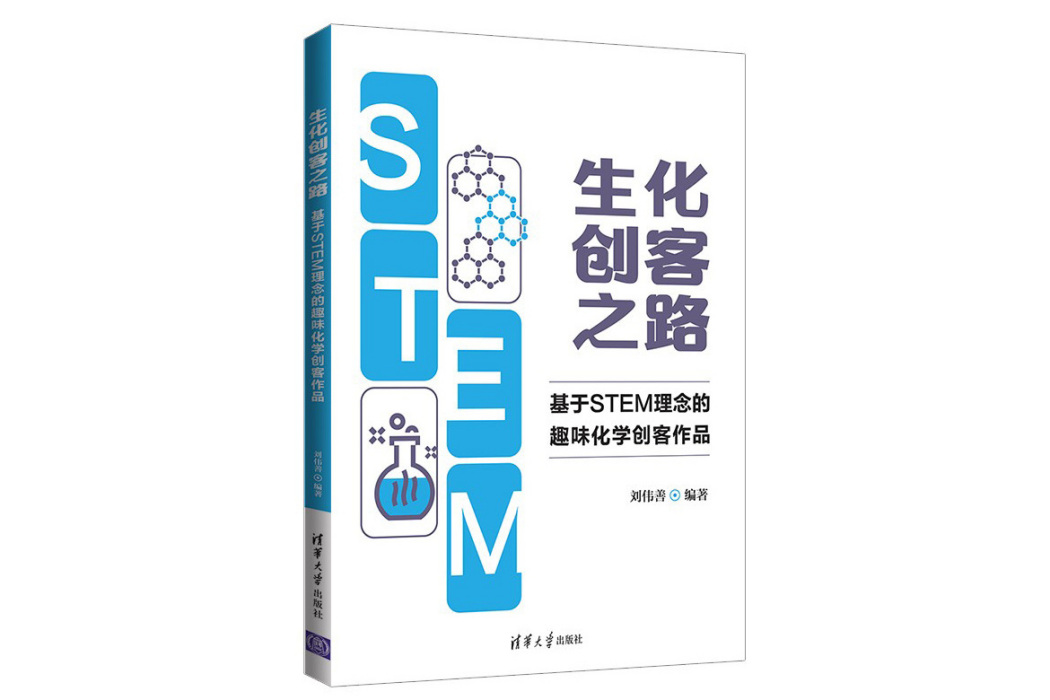 生化創客之路：基於STEM理念的趣味化學創客作品