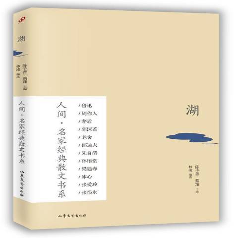 湖：人間·名家經典散文書系