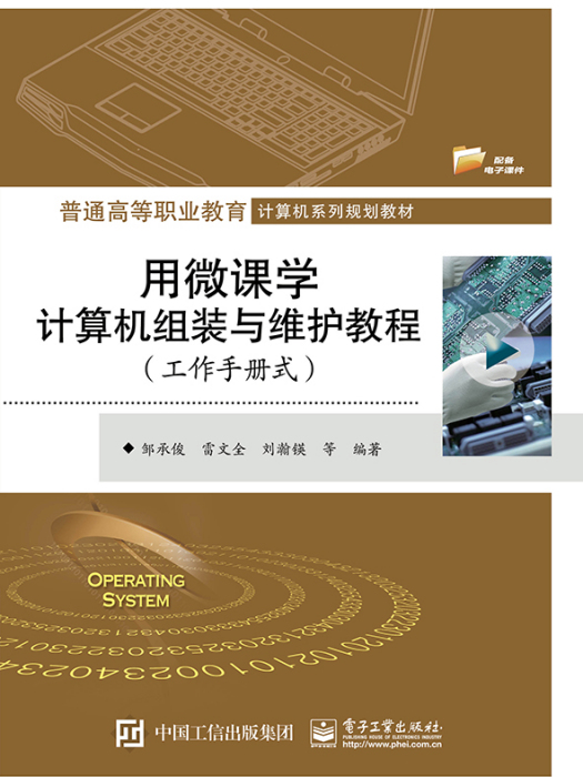 用微課學計算機組裝與維護教程（工作手冊式）