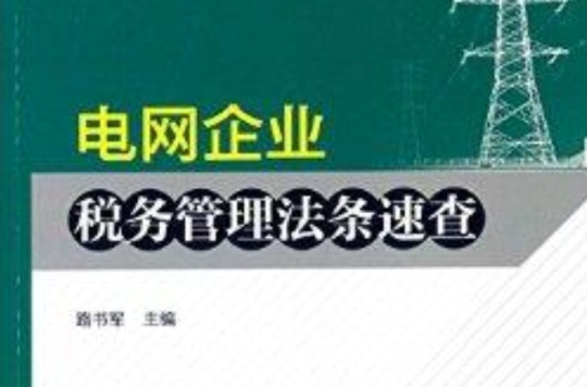 電網企業稅務管理法條速查