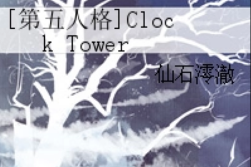 [第五人格]Clock Tower