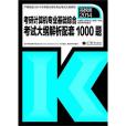 2014考研計算機專業基礎綜合考試大綱解析配套1000題