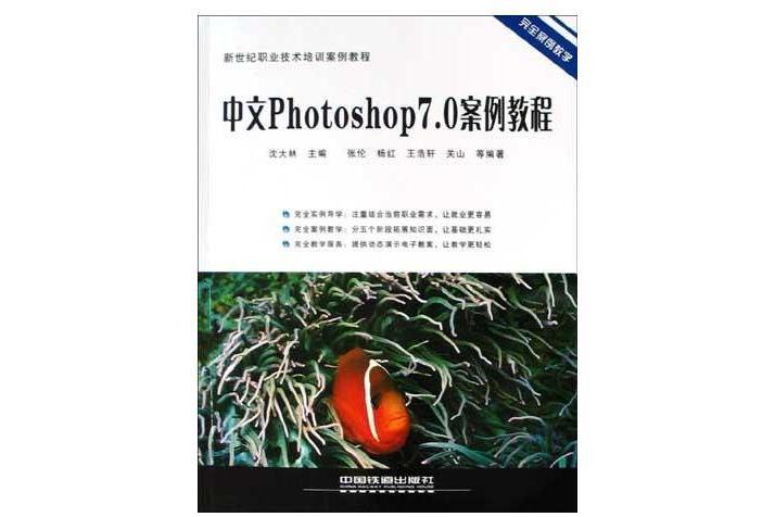 中文Photoshop7.0案例教程