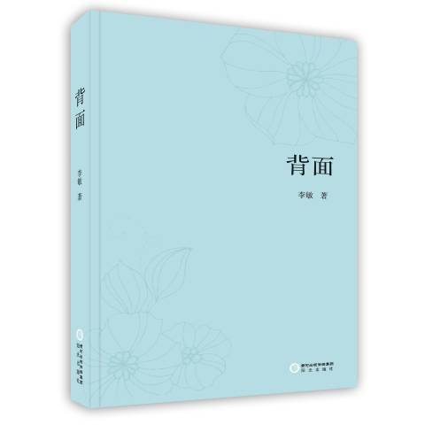 背面(2014年寧夏陽光出版社出版的圖書)