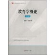 上海市教師資格證書專業培訓教材：教育學概論