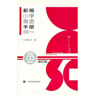 新編國小英語手冊