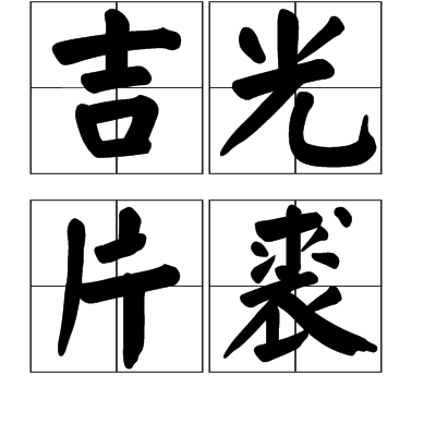 吉光片裘