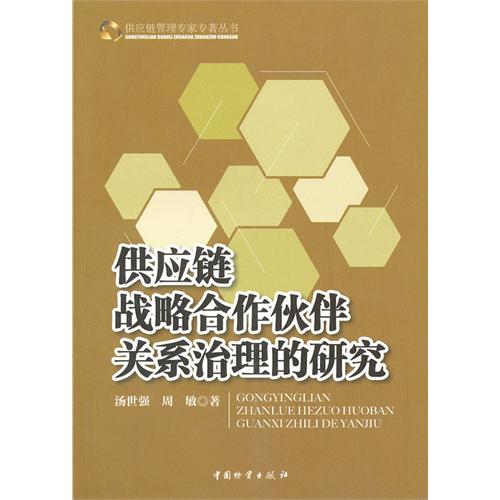 供應鏈戰略合作夥伴關係治理的研究