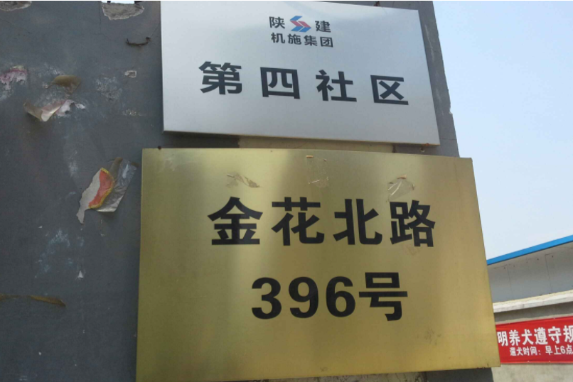 陝建機集團第四社區