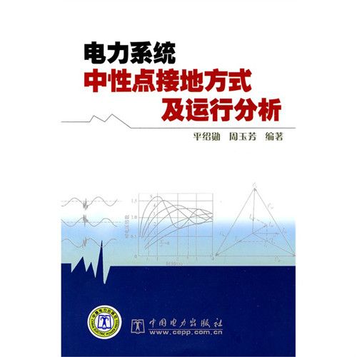 電力系統中性點接地方式及運行分析