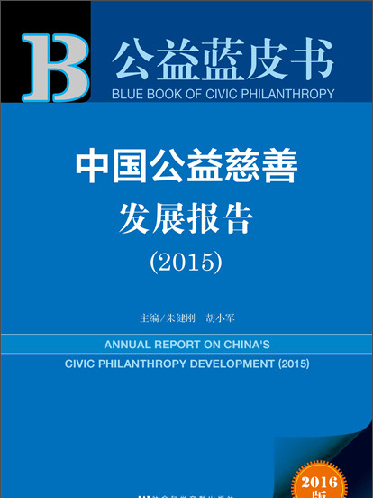 中國公益慈善發展報告(2015)