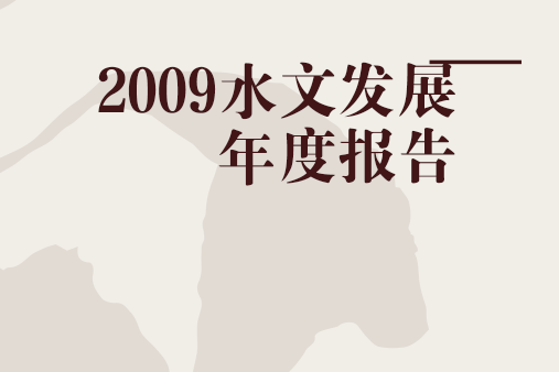 2009水文發展年度報告