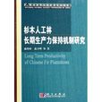 杉木人工林長期生產力保持機制研究